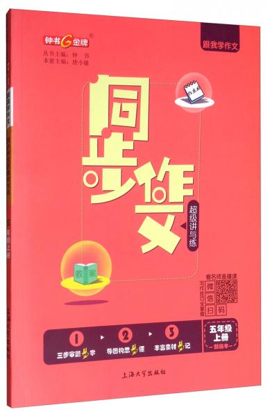 跟我學(xué)作文：同步作文超級講與練（五年級上冊部編本）