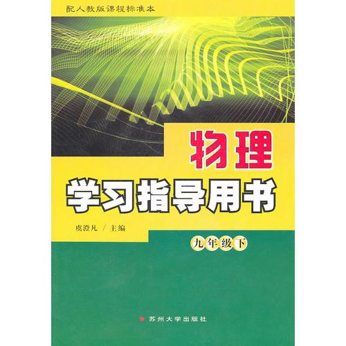 物理學(xué)習(xí)指導(dǎo)用書配人教版