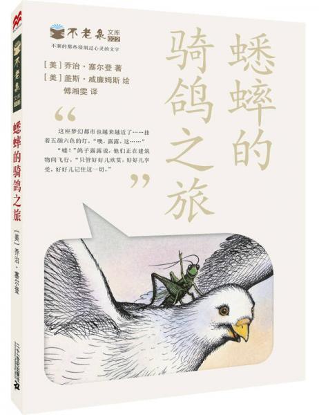 蟋蟀的騎鴿之旅