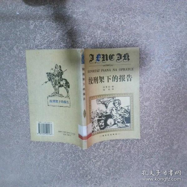 絞刑架下的報(bào)告