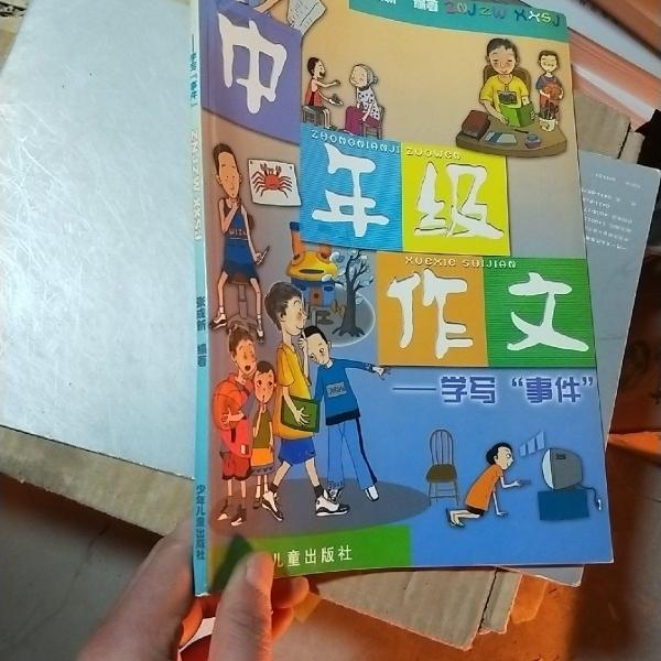 中年級(jí)作文.學(xué)寫事件