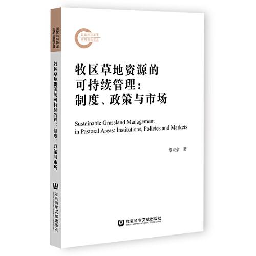 牧區(qū)草地資源的可持續(xù)管理：制度、政策與市場