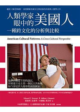 人類學(xué)家眼中的美國(guó)人:一種跨文化的分析與比較:a cross-cultural perspective