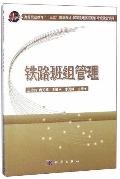 鐵路班組管理/高速鐵路客運(yùn)乘務(wù)專業(yè)教材系列·高等職業(yè)教育“十三五”規(guī)劃教材