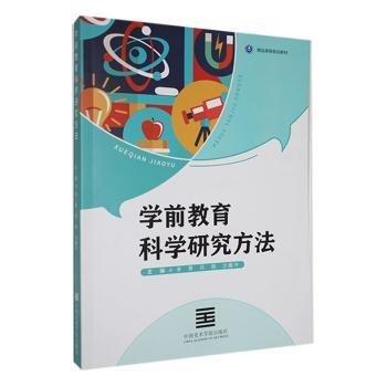 學(xué)前教育科學(xué)研究方法