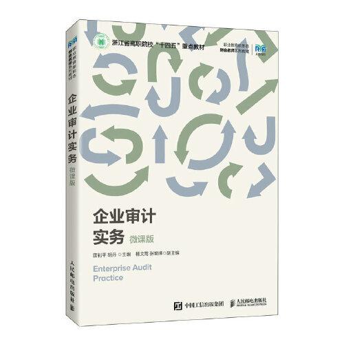 企業(yè)審計(jì)實(shí)務(wù)（微課版）