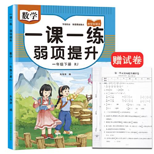 一年級下冊數(shù)學(xué)一課一練弱項提升同步練習(xí)專項訓(xùn)練同步人教版教材 贈送單元+期中+期末提升測評試卷