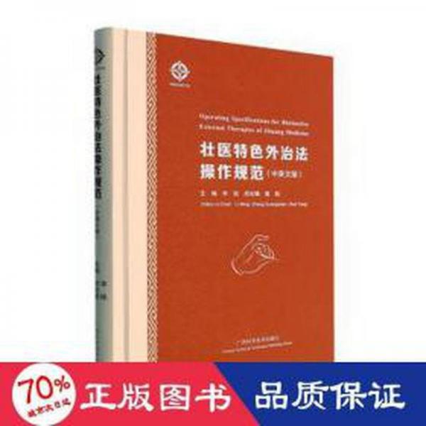 全新正版圖書 壯醫(yī)外治法操作規(guī)范李銘廣西科學技術(shù)出版社9787555119234