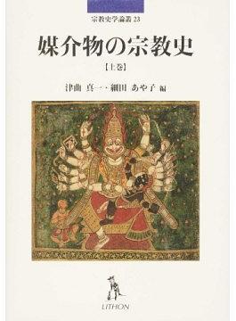 媒介物の宗教史