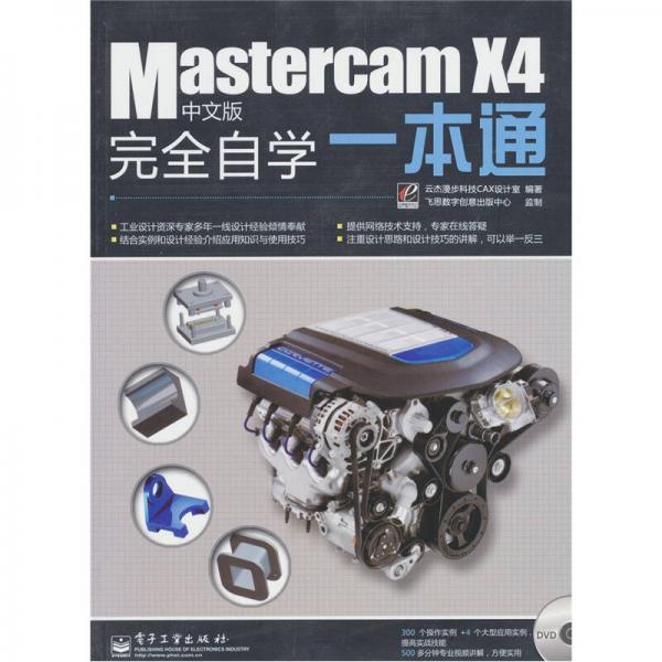 Mastercam X4中文版完全自学一本通