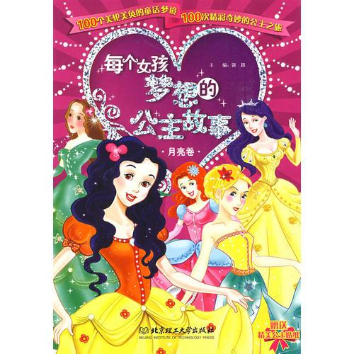 每個(gè)女孩夢想的公主故事（月亮卷）