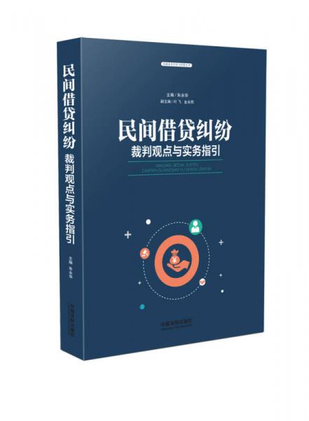 民間借貸糾紛裁判觀點與實務指引