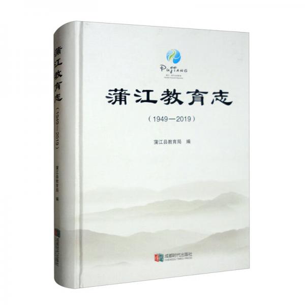 蒲江教育志（1949-2019）
