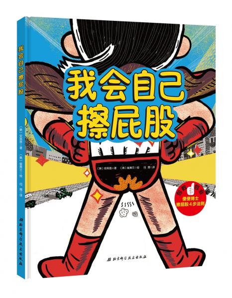 我會自己擦屁股