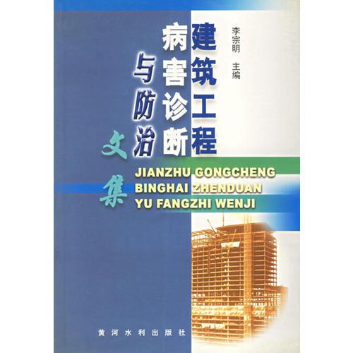 建筑工程病害診斷與防止文集