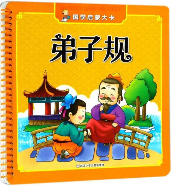 弟子規(guī) 