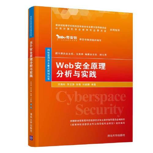 Web安全原理分析與實踐