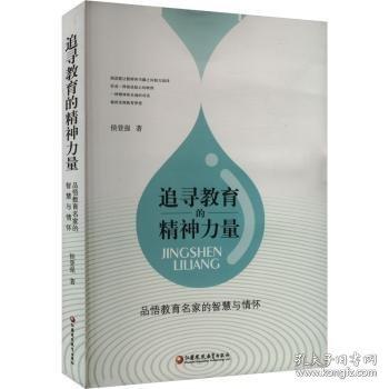 追尋教育的精神力量 品悟教育名家的智慧與情懷