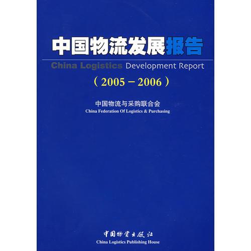 中国物流发展报告（2005-2006）