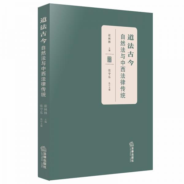 道法古今：自然法與中西法律傳統(tǒng)