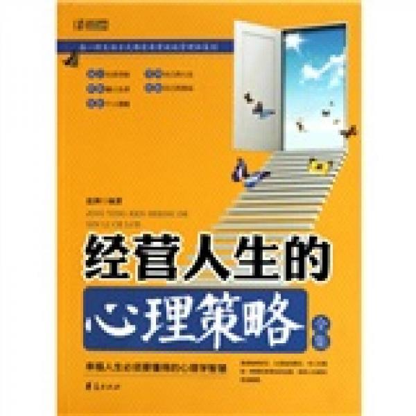 經(jīng)營人生的心理策略