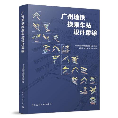 廣州地鐵換乘車站設計集錦