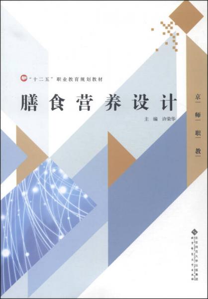 膳食營養(yǎng)設計/“十二五”職業(yè)教育規(guī)劃教材·京師職教