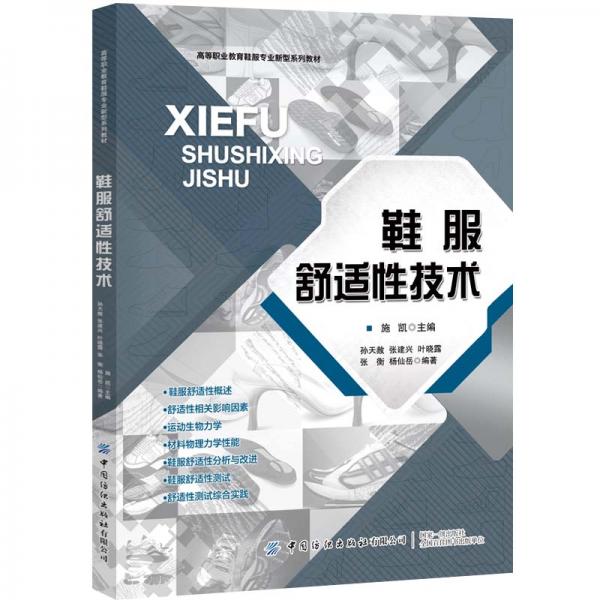 鞋服舒適性技術