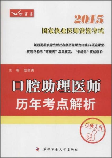 2015口腔助理醫(yī)師歷年考點解析