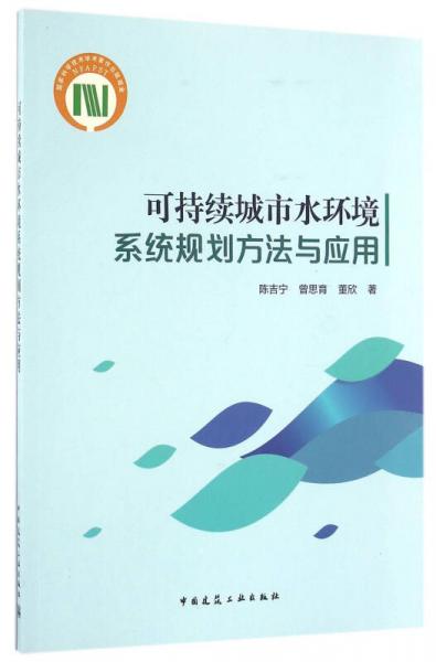 可持續(xù)城市水環(huán)境系統(tǒng)規(guī)劃方法與應(yīng)用