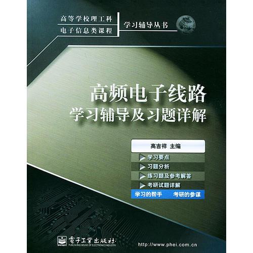 高频电子线路学习辅导及习题详解——高等学校理工科电子信息类课程学习辅导丛书