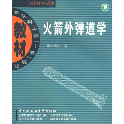 火箭外彈道學(xué)