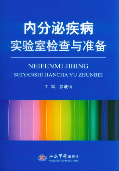 内分泌疾病实验室检查与准备