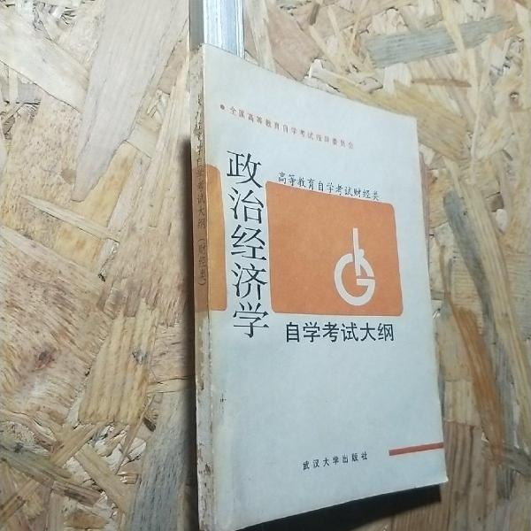 政治经济学自学考试大纲