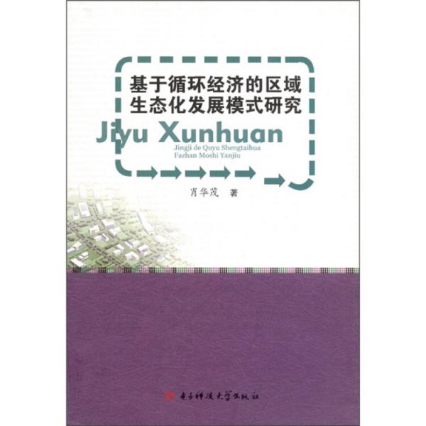 基于循環(huán)經(jīng)濟的區(qū)域生態(tài)化發(fā)展模式研究