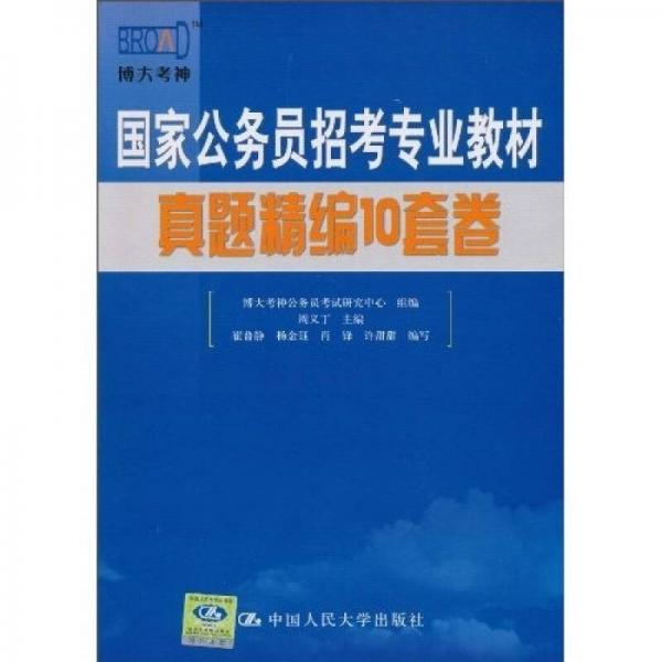 國家公務(wù)員招考專業(yè)教材：真題精編10套卷