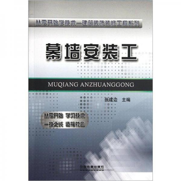 從零開始學技術-建筑裝飾裝修工程系列：幕墻安裝工