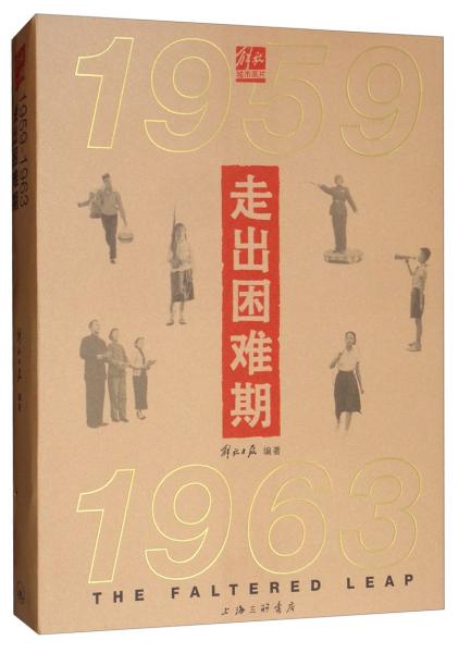 走出困難期：1959-1963