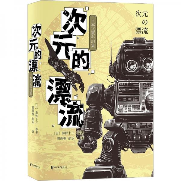 次元的漂流:日本文豪科幻集(精裝)