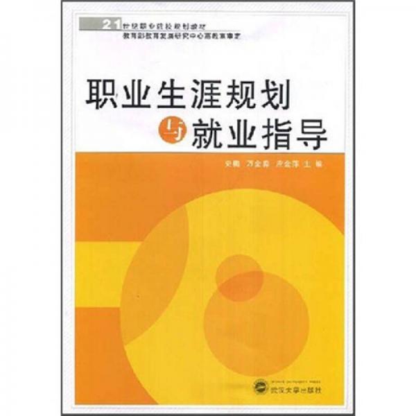 職業(yè)生涯規(guī)劃與就業(yè)指導