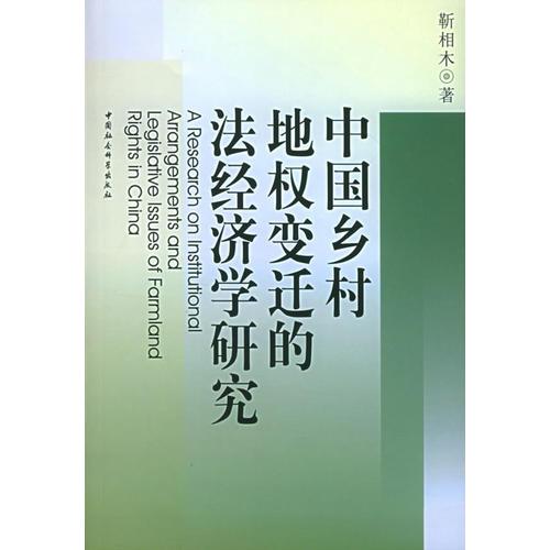 中國鄉(xiāng)村地權(quán)變遷的法經(jīng)濟(jì)學(xué)研究