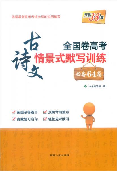 天利38套 全国卷高考古诗文情景式默写训练：必备64篇