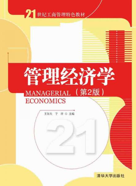 管理經(jīng)濟學(xué) 第2版  21世紀(jì)工商管理特色教材