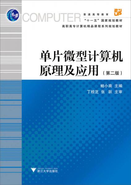 “十一五”國家規(guī)劃教材·高職高專計(jì)算機(jī)精品課程系列規(guī)劃教材：單片微型計(jì)算機(jī)原理及應(yīng)用（第2版）