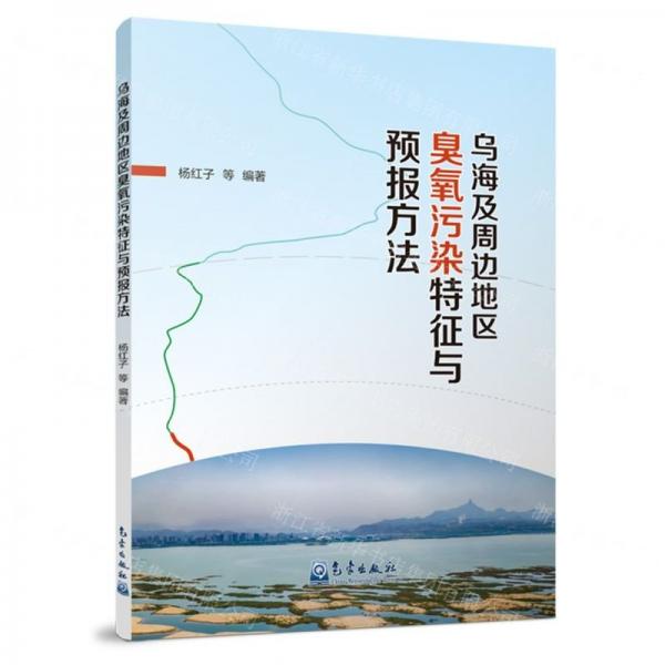 烏海及周邊地區(qū)臭氧污染特征與預(yù)報(bào)方法