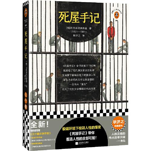 死屋手記（極限環(huán)境下極限人性的爆發(fā)，《死屋手記》帶你看清人性的全部可能！耿濟(jì)之經(jīng)典譯本?。ㄗx客三個(gè)圈經(jīng)典文庫）