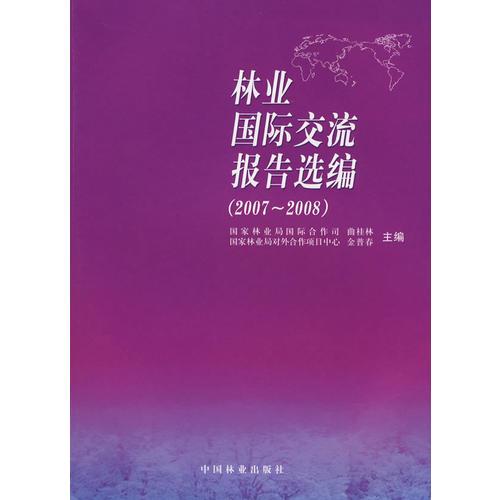 林业国际交流报告选编（2007-2008）