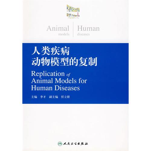 人类疾病动物模型的复制