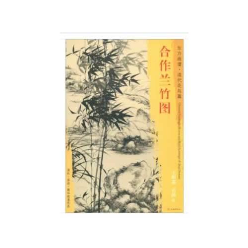 東方畫(huà)譜·清代花鳥(niǎo)篇·合作蘭竹圖