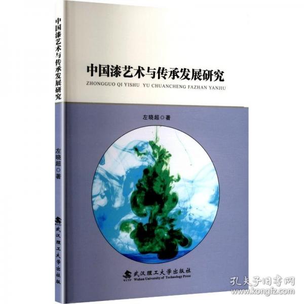 中國漆藝術(shù)與傳承發(fā)展研究 民間工藝